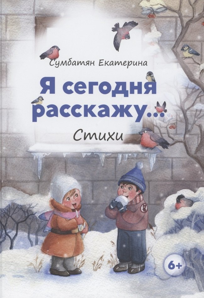 

Я сегодня расскажу. Стихи