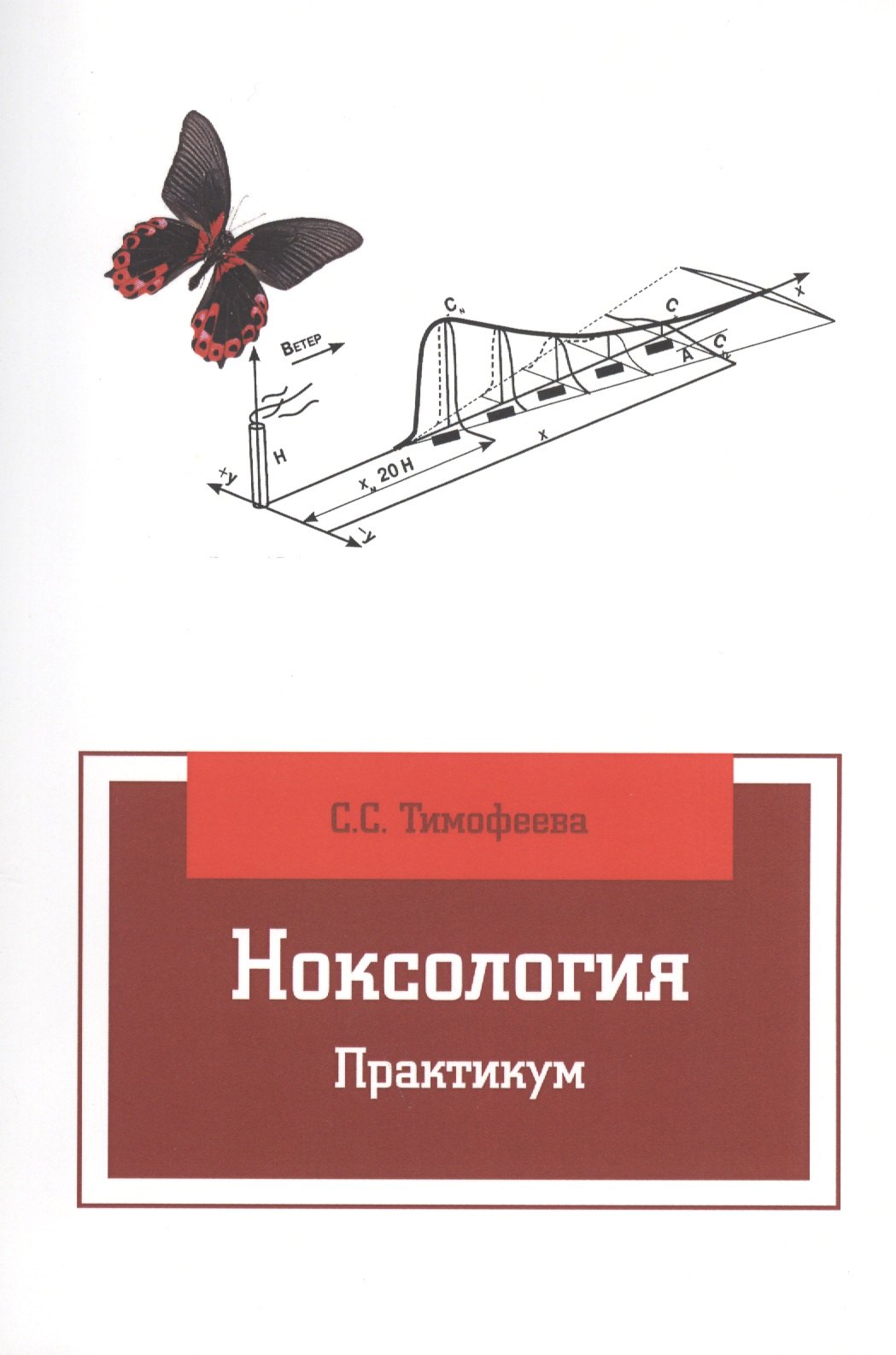 Ноксология Практикум 944₽