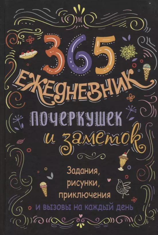 

Ежедневник почеркушек и заметок. 365: Задания, рисунки, приключения и вызовы на каждый день (Черный)