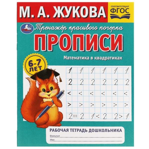 Жукова Мария Александровна: Рабочая тетрадь дошкольника с прописями. Математика в квадратиках