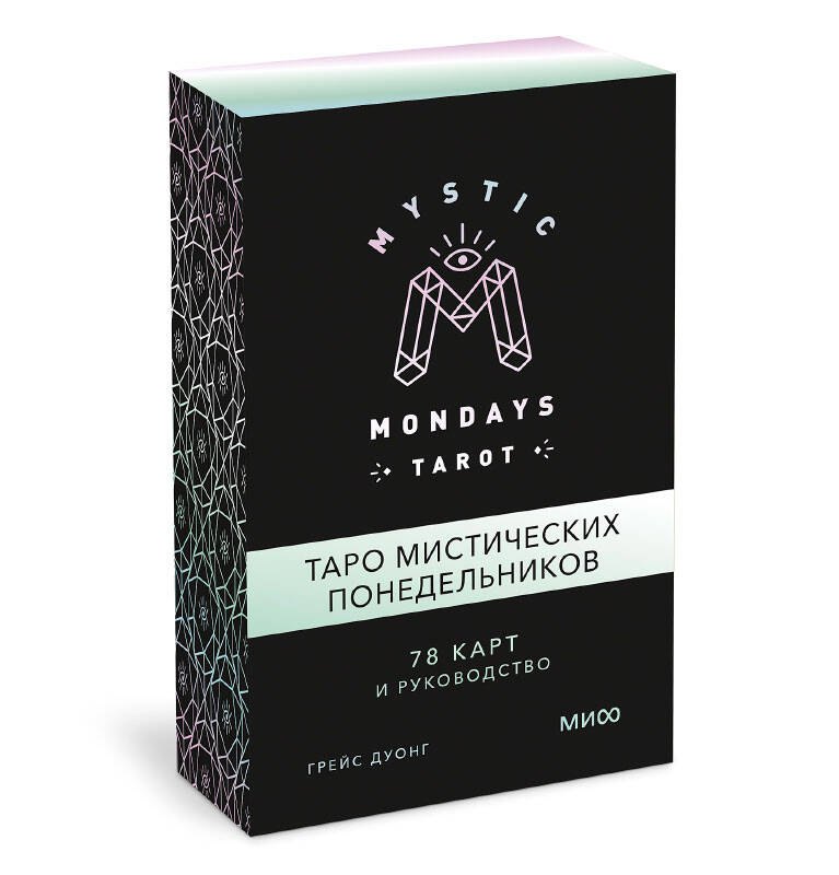 

Mystic Mondays Tarot. Таро мистических понедельников. 78 карт и руководство (в подарочном оформлении)