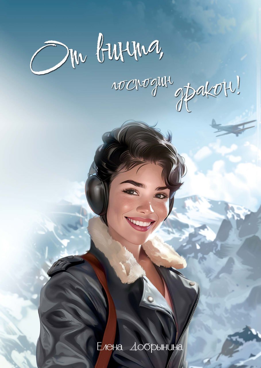 От винта господин дракон 2399₽