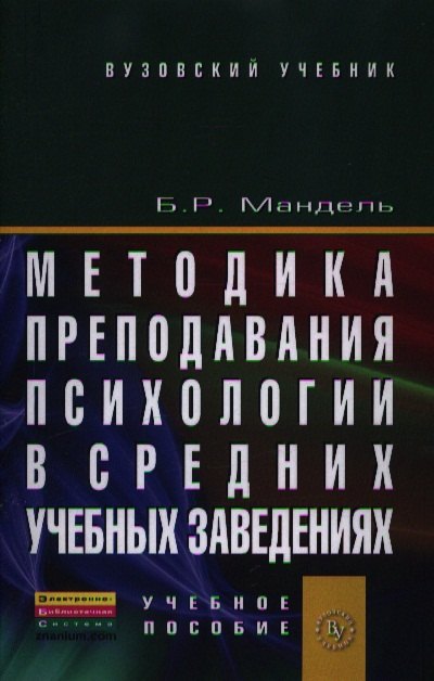 Методика преподавания психологии в средних учебных заведениях: Учебное пособие