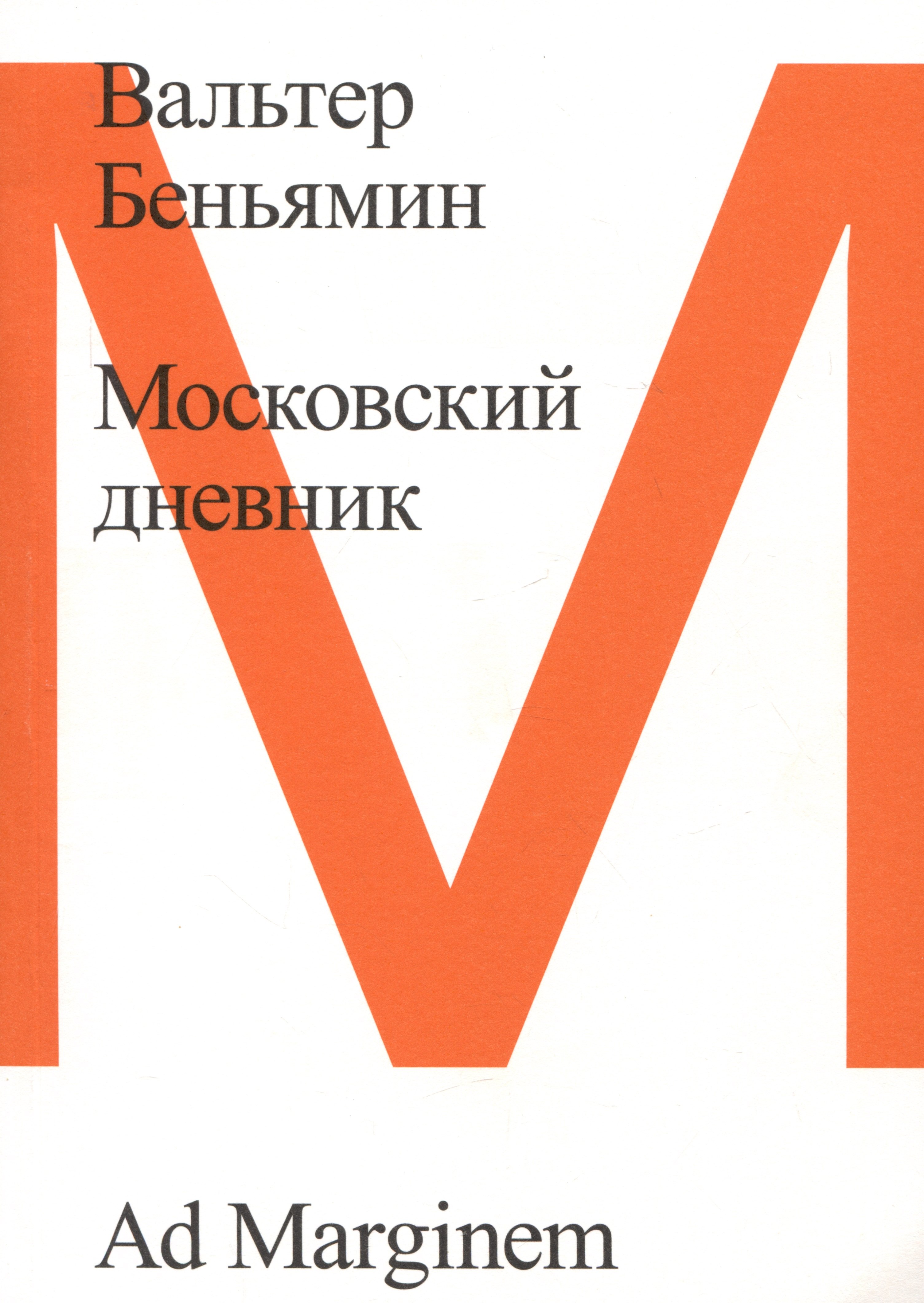 Беньямин Вальтер: Московский дневник