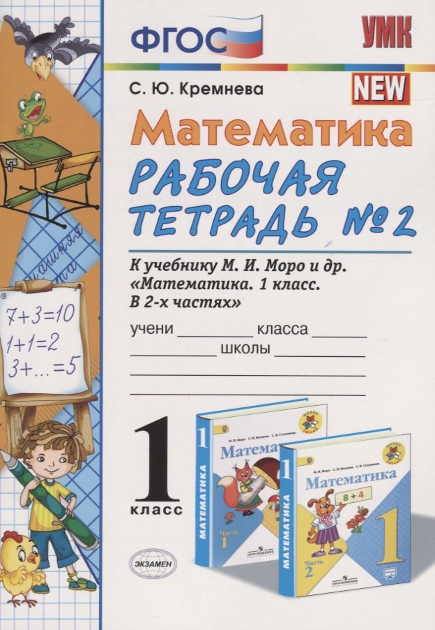 Кремнева Светлана Юрьевна: Математика. 1 класс: Рабочая тетрадь №2: к учебнику М.И. Моро, С.И. Волковой, С.В. Степановой &quot;Математика. 1 класс. В 2 частях. Часть  2&quot;