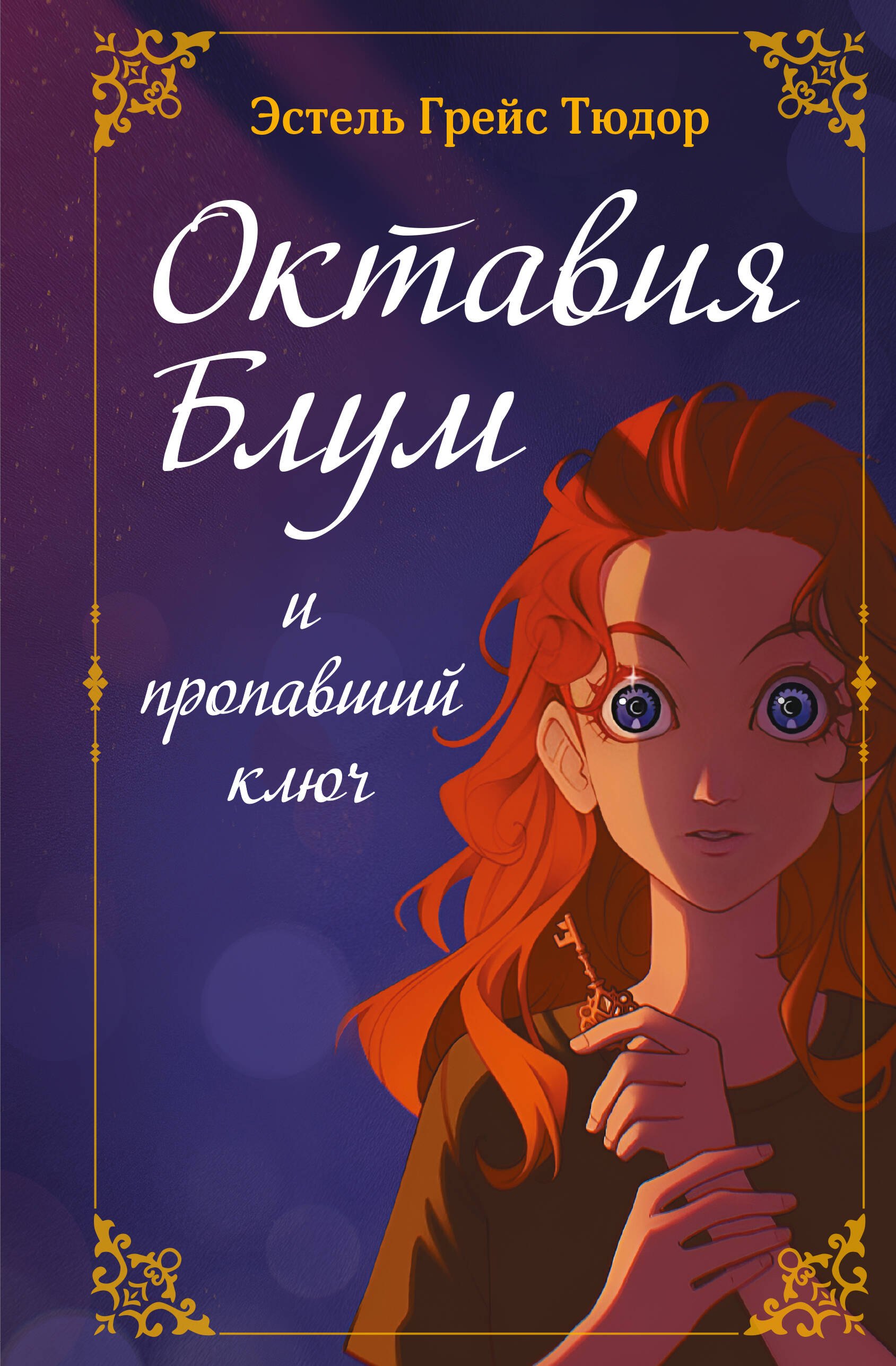 

Октавия Блум и пропавший ключ. Книга 1