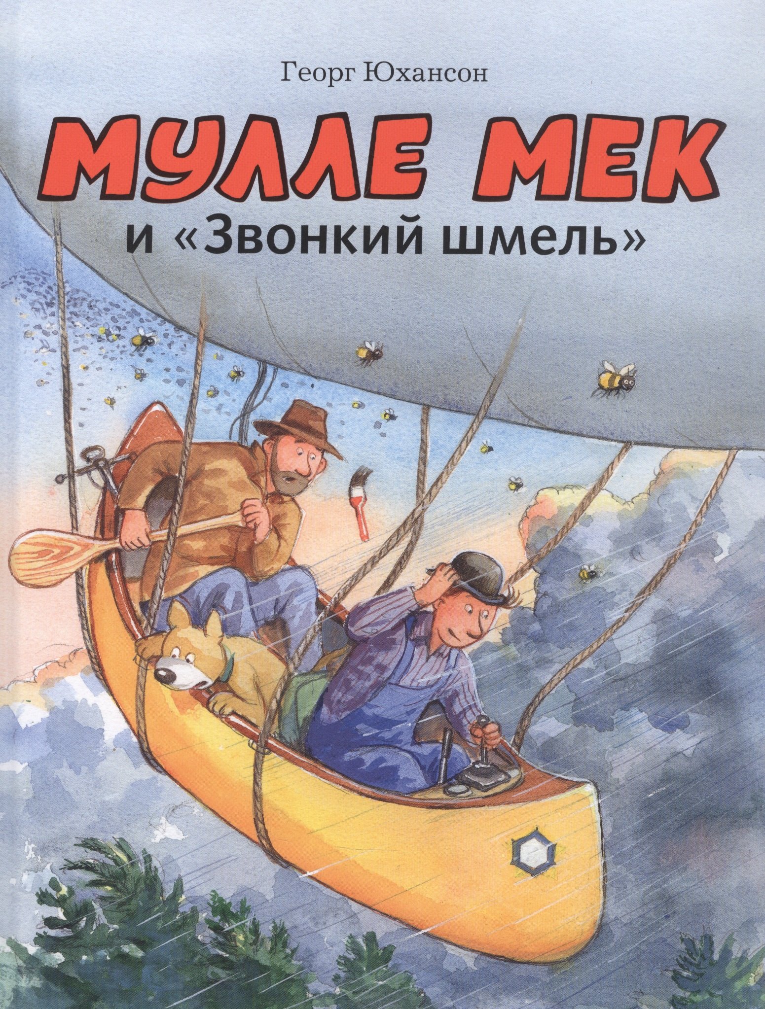 

Мулле Мек и "Звонкий шмель"