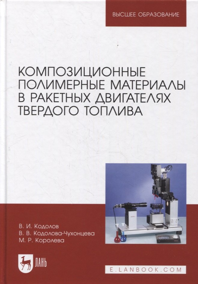 Композиционные полимерные материалы в ракетных двигателях твердого топлива учебное пособие для вузов 943₽