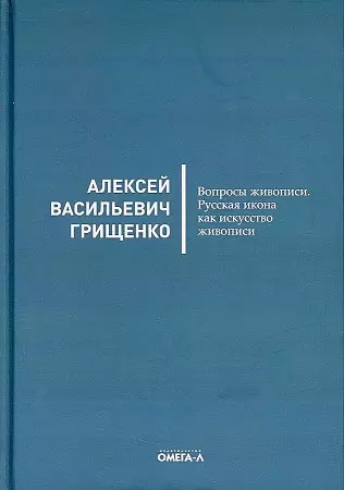 Вопросы живописи Русская икона как искусство живописи 809₽