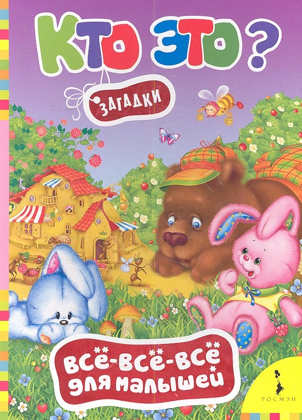 Кто это Загадки 72₽