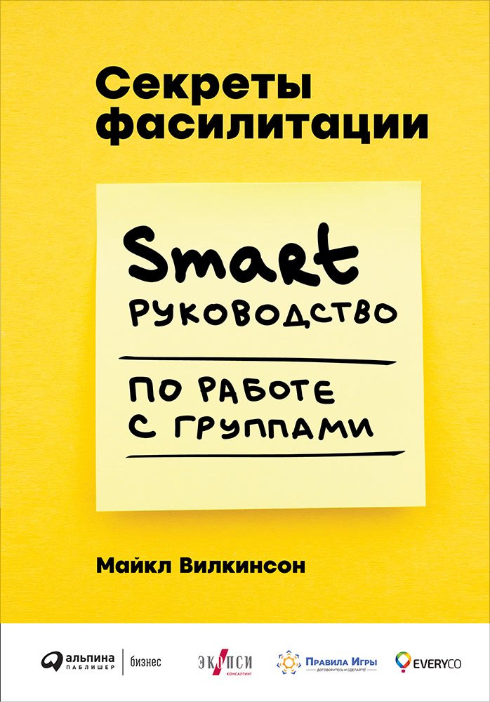 

Секреты фасилитации: SMART-руководство по работе с группами