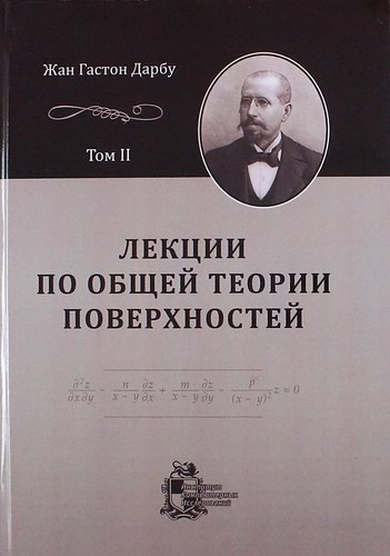 

Лекции по общей теории поверхностей и геометрические приложения анализа бесконечно малых: в 4-х томах. Том 2: Конгруэнции и линейные уравнения в частн