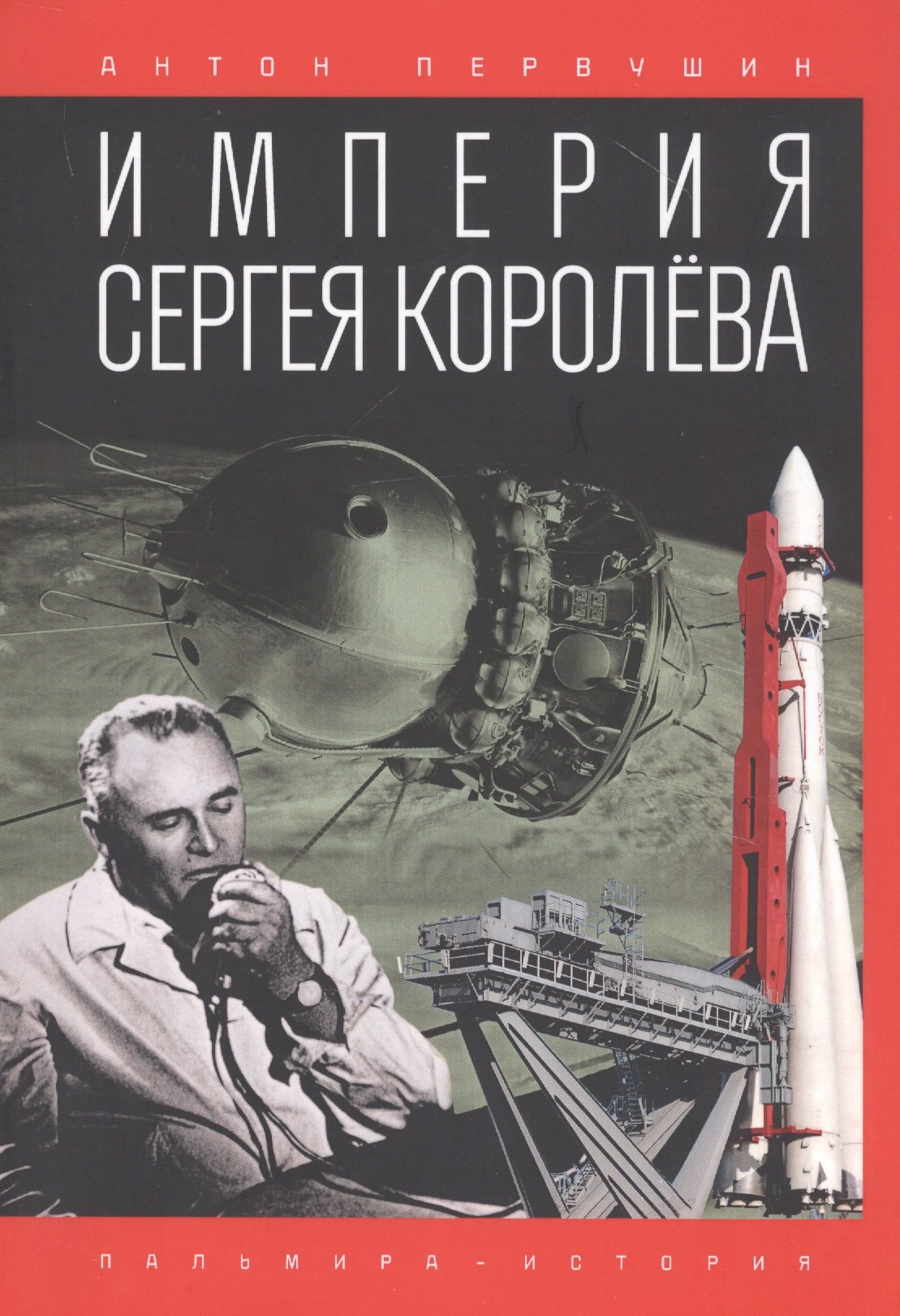 

Империя Сергея Королева