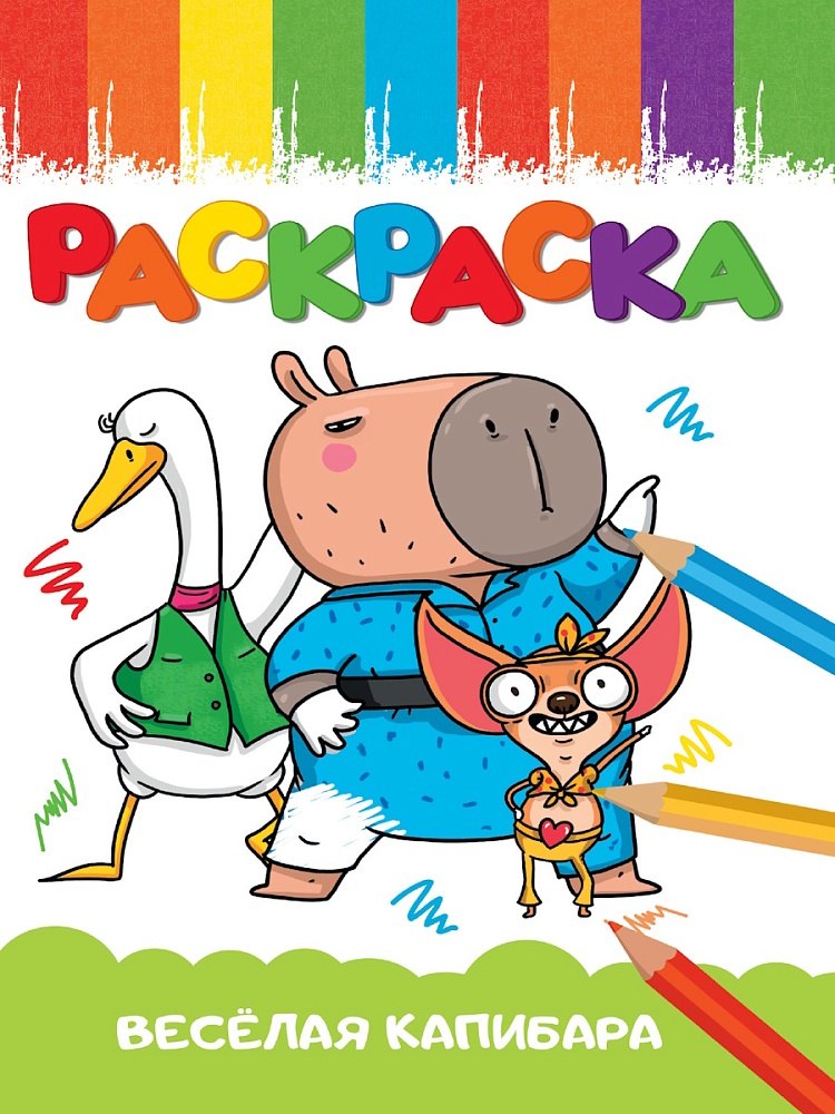 Раскраска А5 эконом quotВеселая капибара quot 69₽