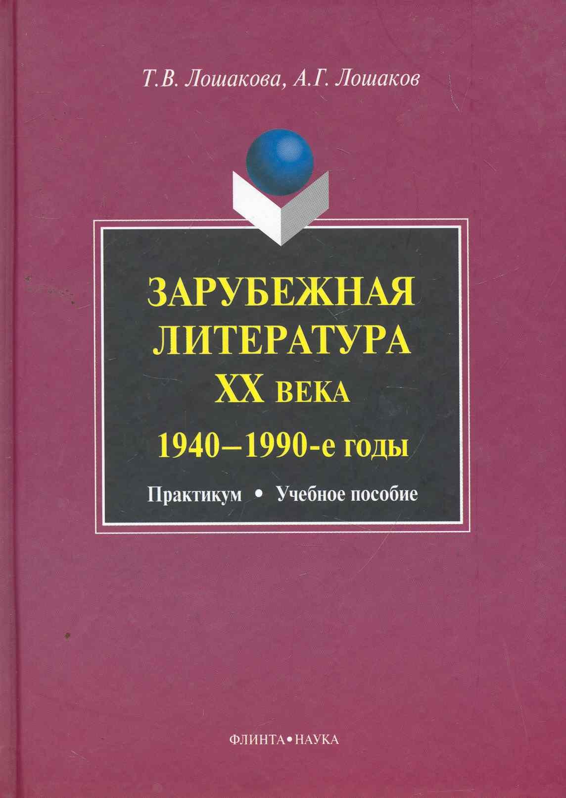 

Зарубежная литература ХХ века (1940-1990-е годы): практикум учеб. пособие