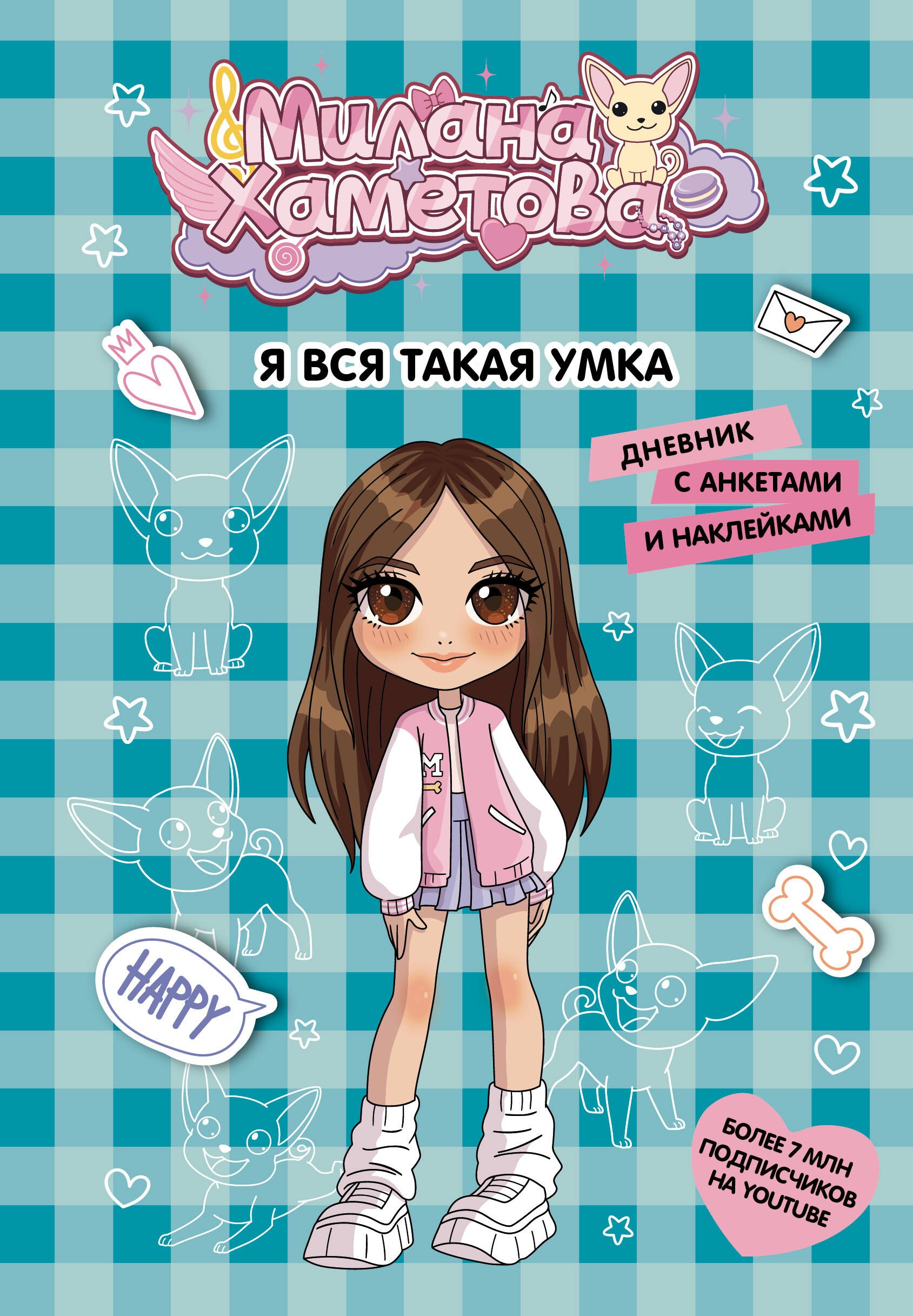 Милана Хаметова Я вся такая умка Дневник с анкетами и наклейками 549₽