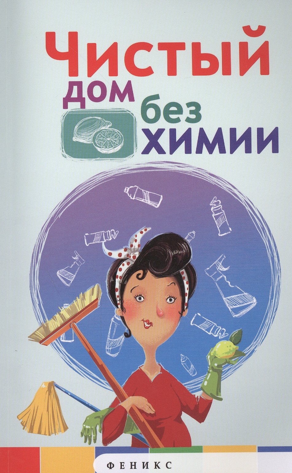 Чистый дом без химии 179₽