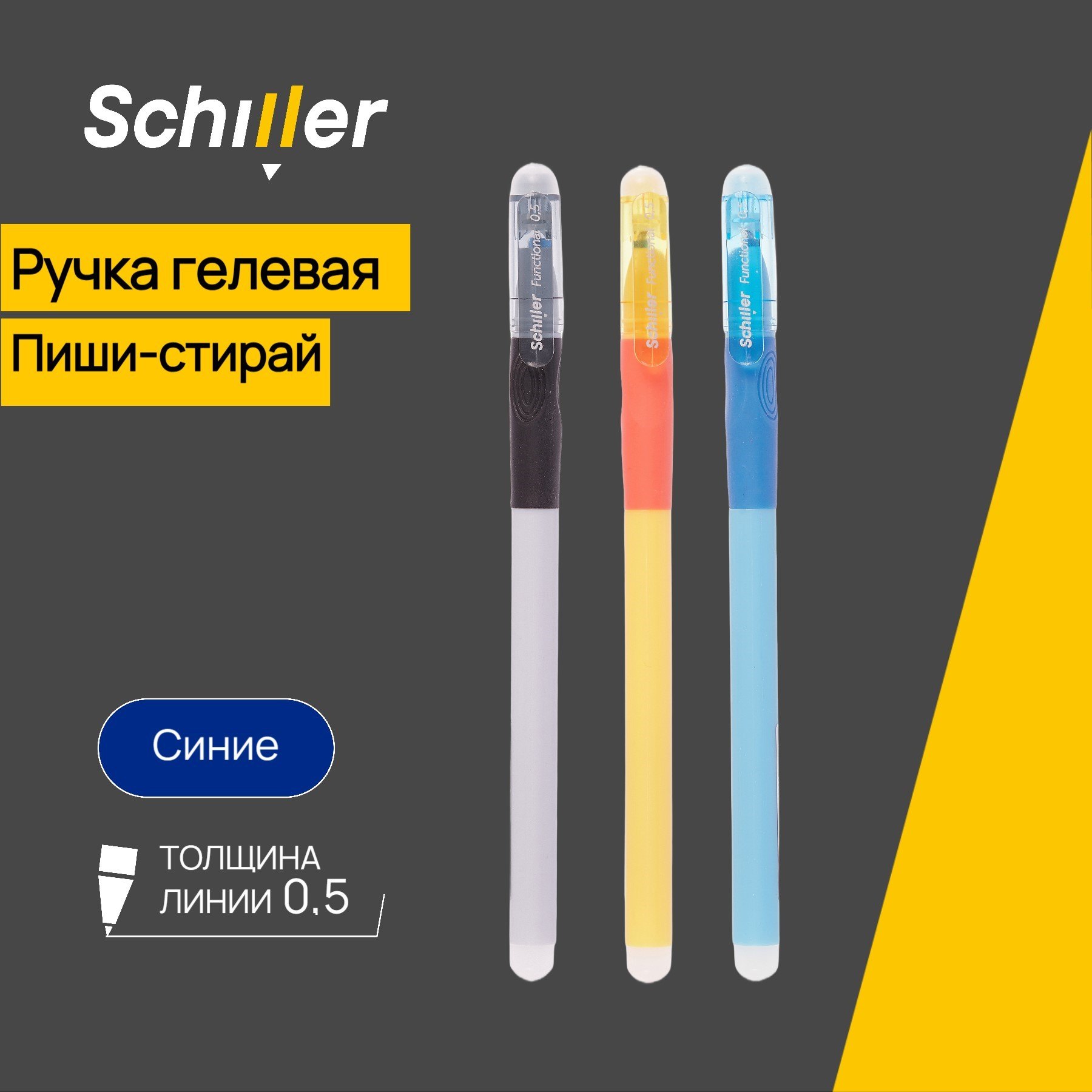 

Ручка гелевая сo стир.чернилами синяя "Functional" 0,5мм,ассорти, Schiller