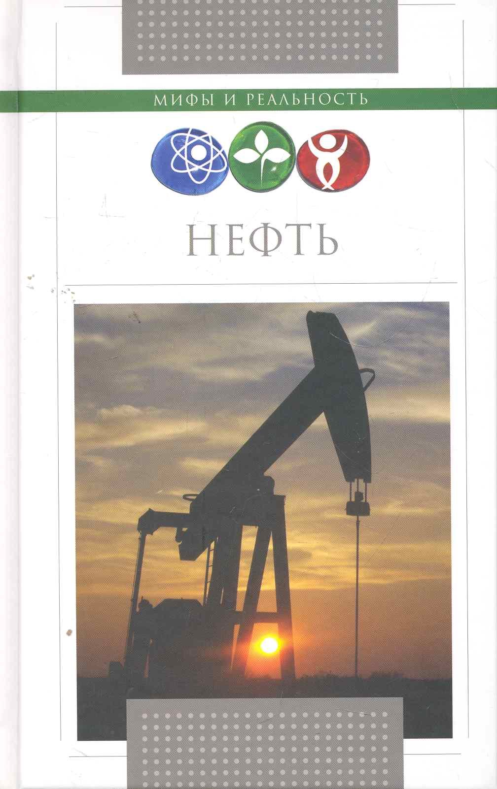 Нефть.