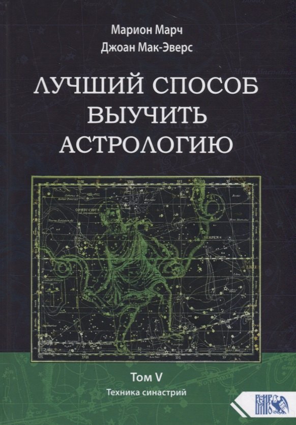 

Лучший способ выучить астрологию. Том V. Техника синастрий