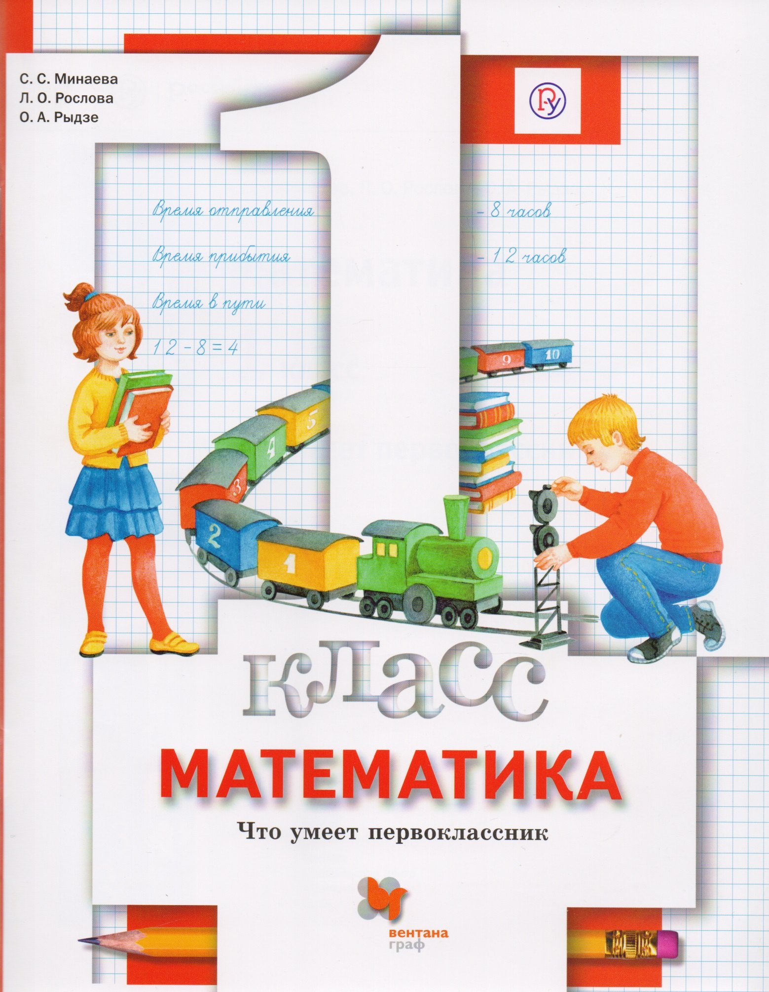 Рослова Лариса Олеговна: Математика. Что умеет первоклассник. 1 кл. Дидактические материалы. Изд.1