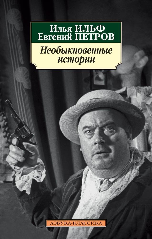 

Необыкновенные истории