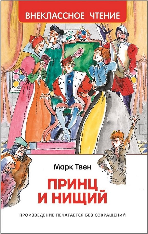Твен Марк: Принц и нищий