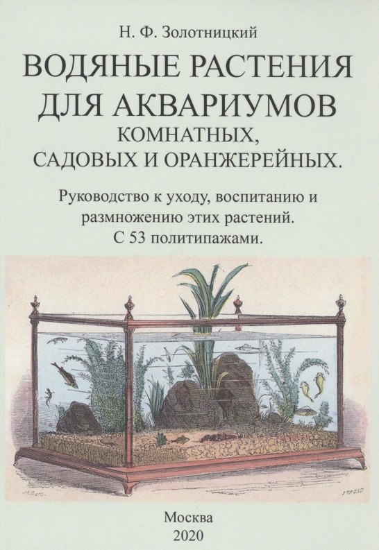 

Водяные растения для аквариумов комнатных, садовых и оранжерейных. Руководство к уходу, воспитанию и размножению этих растений