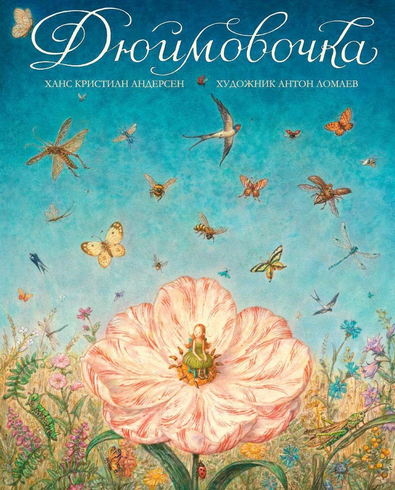 

Дюймовочка (иллюстр. А. Ломаева)