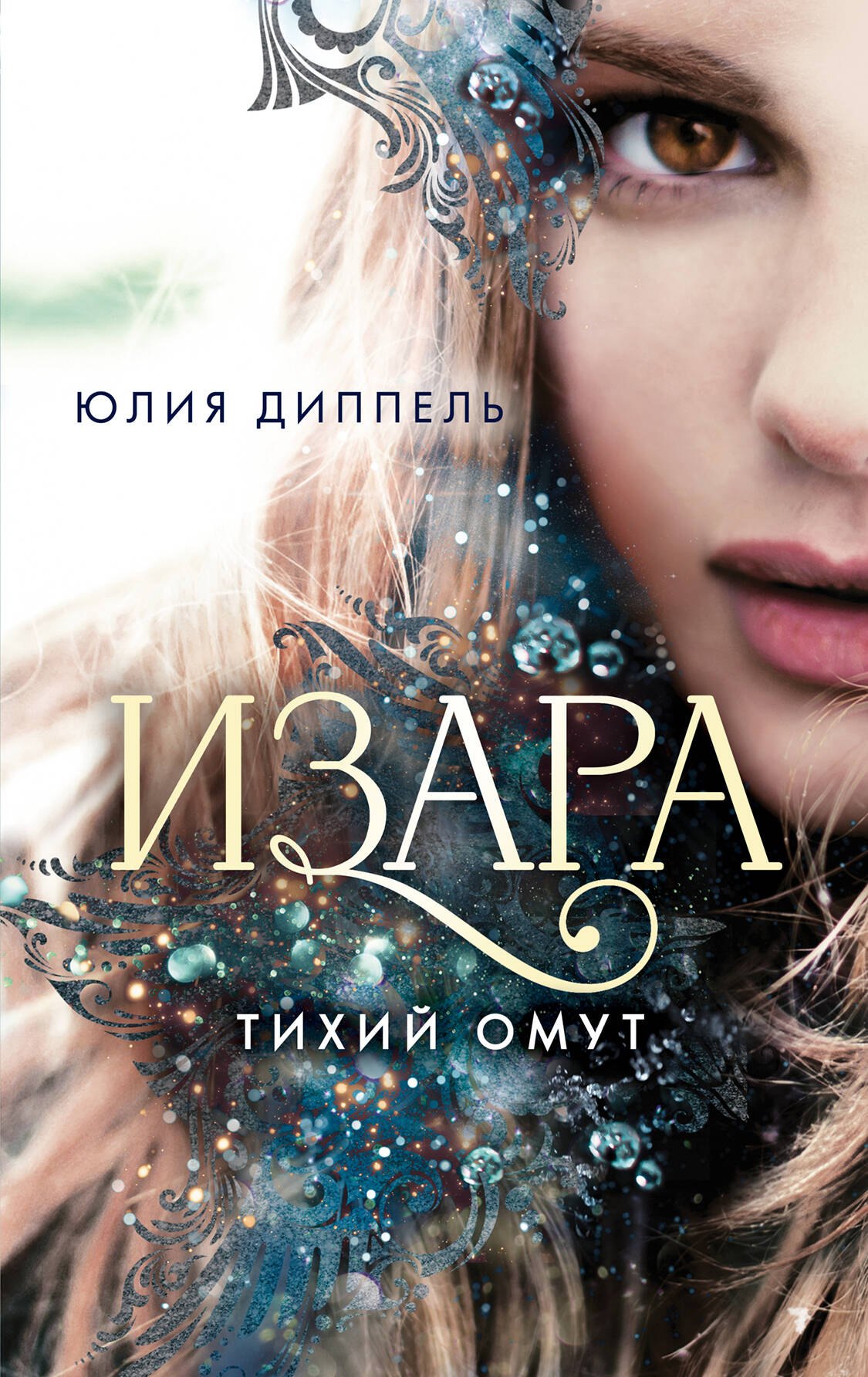

Изара. Тихий омут (#2)