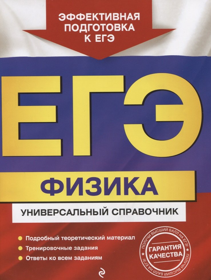 

ЕГЭ. Физика. Универсальный справочник