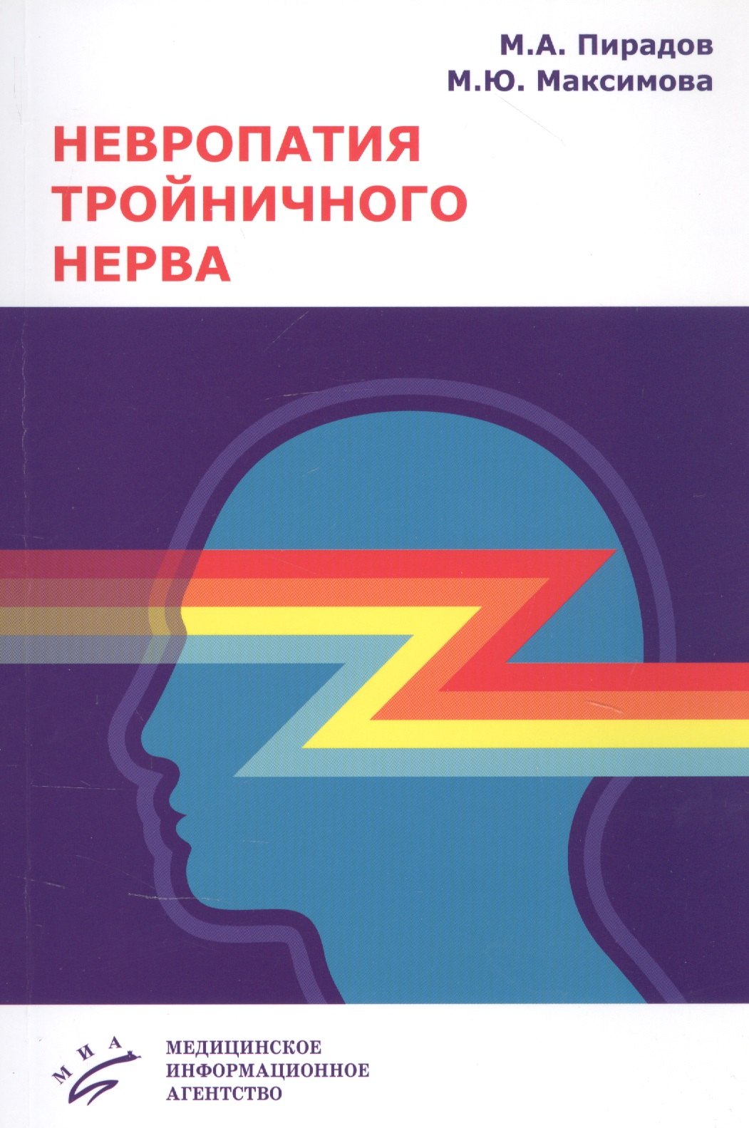 

Невропатия тройничного нерва: Учебное пособие