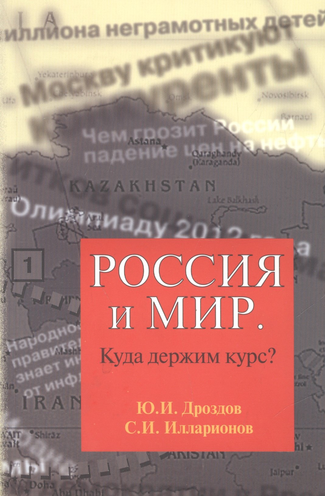 

Россия и мир Куда держим курс (м) Дроздов