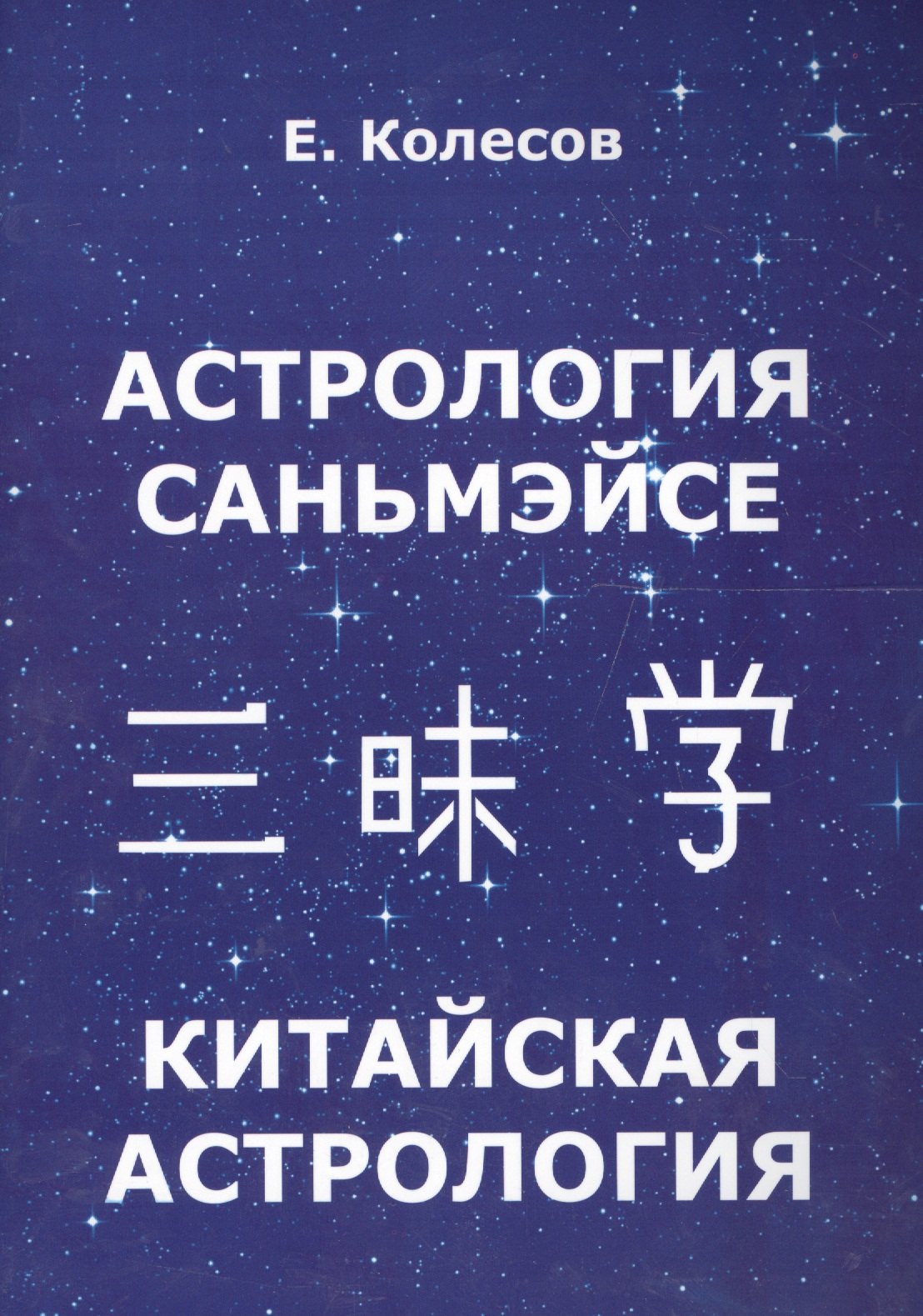 

Астрология Саньмэйсе. Китайская астрология