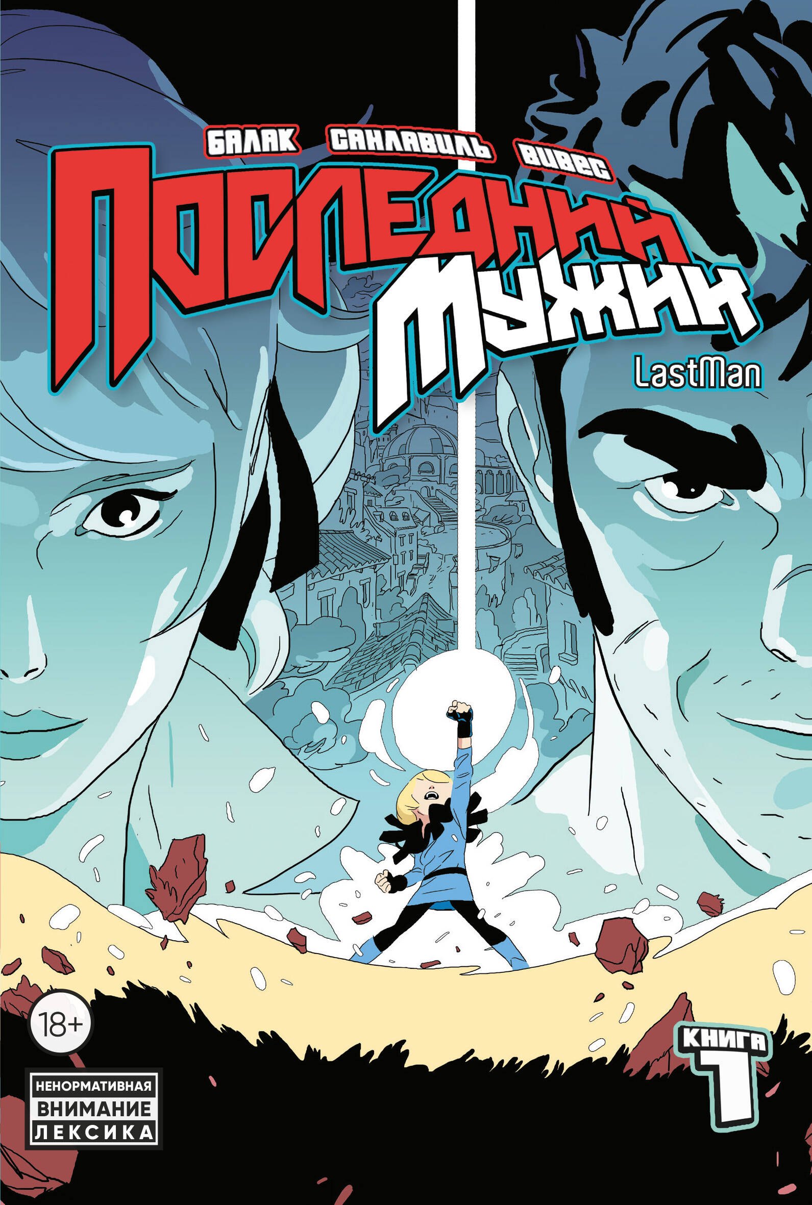 

LastMan. Последний мужик. Том 1