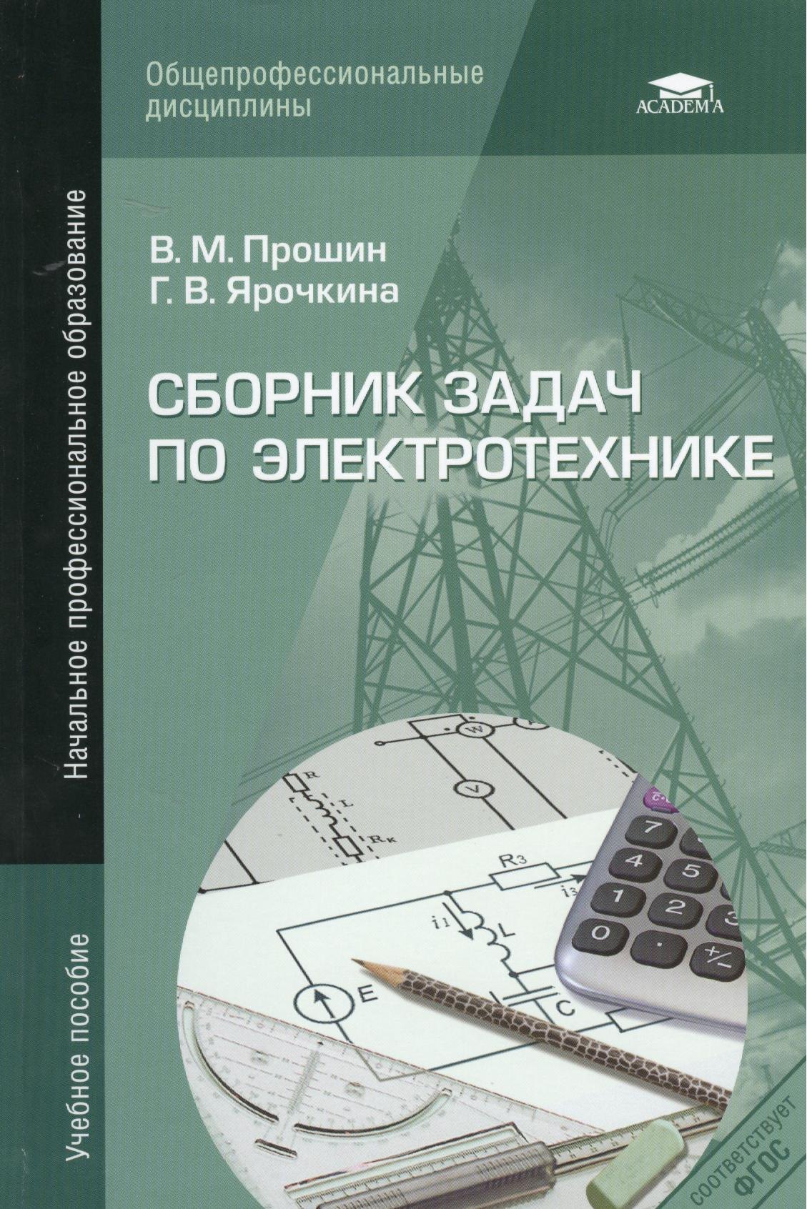 Сборник задач по электротехнике Уч. пос. (4,5 изд) (НПО) Прошин (ФГОС)