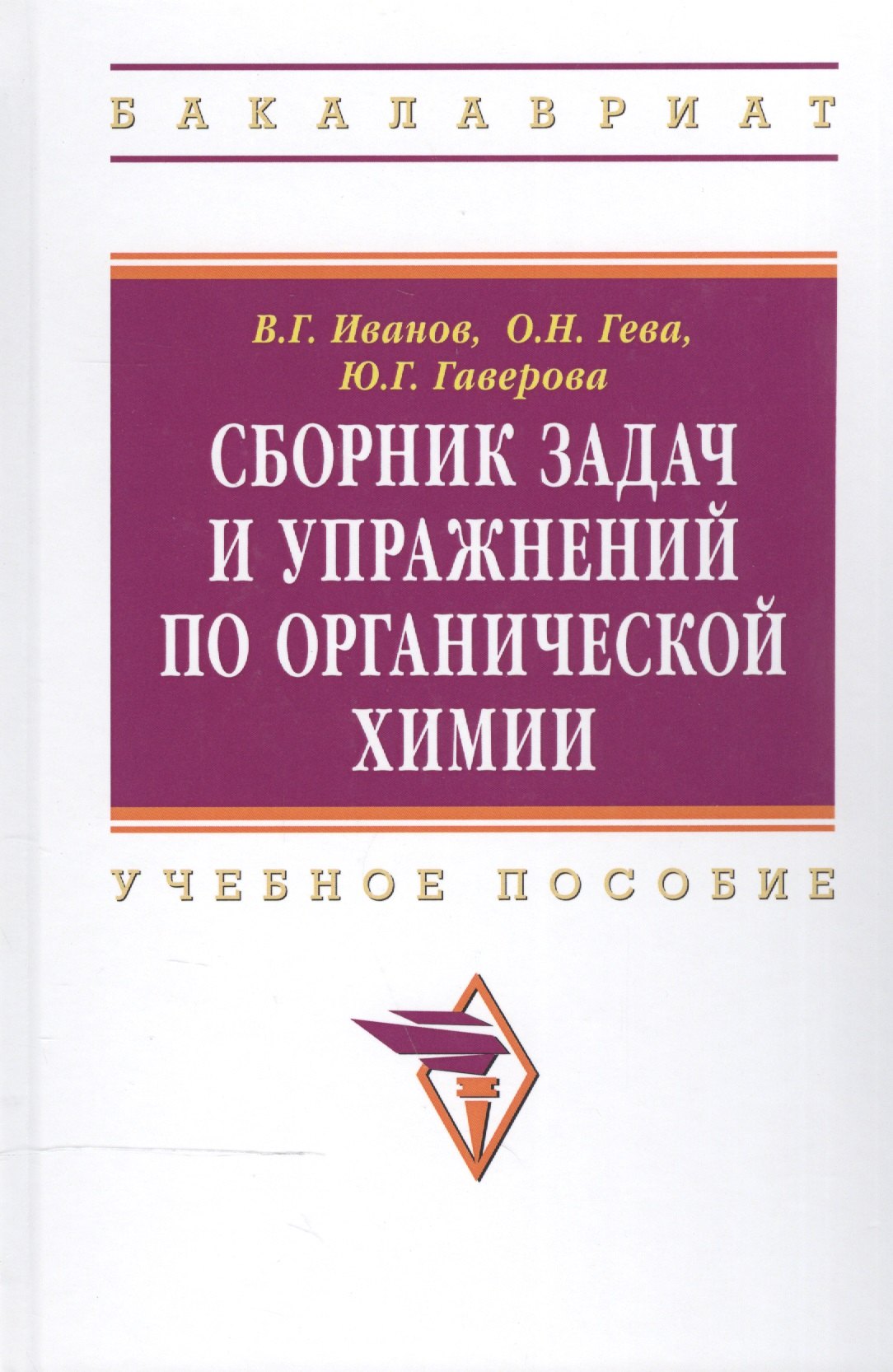 Сборник задач и упражнений по органической химииУчебное пособие 1416₽