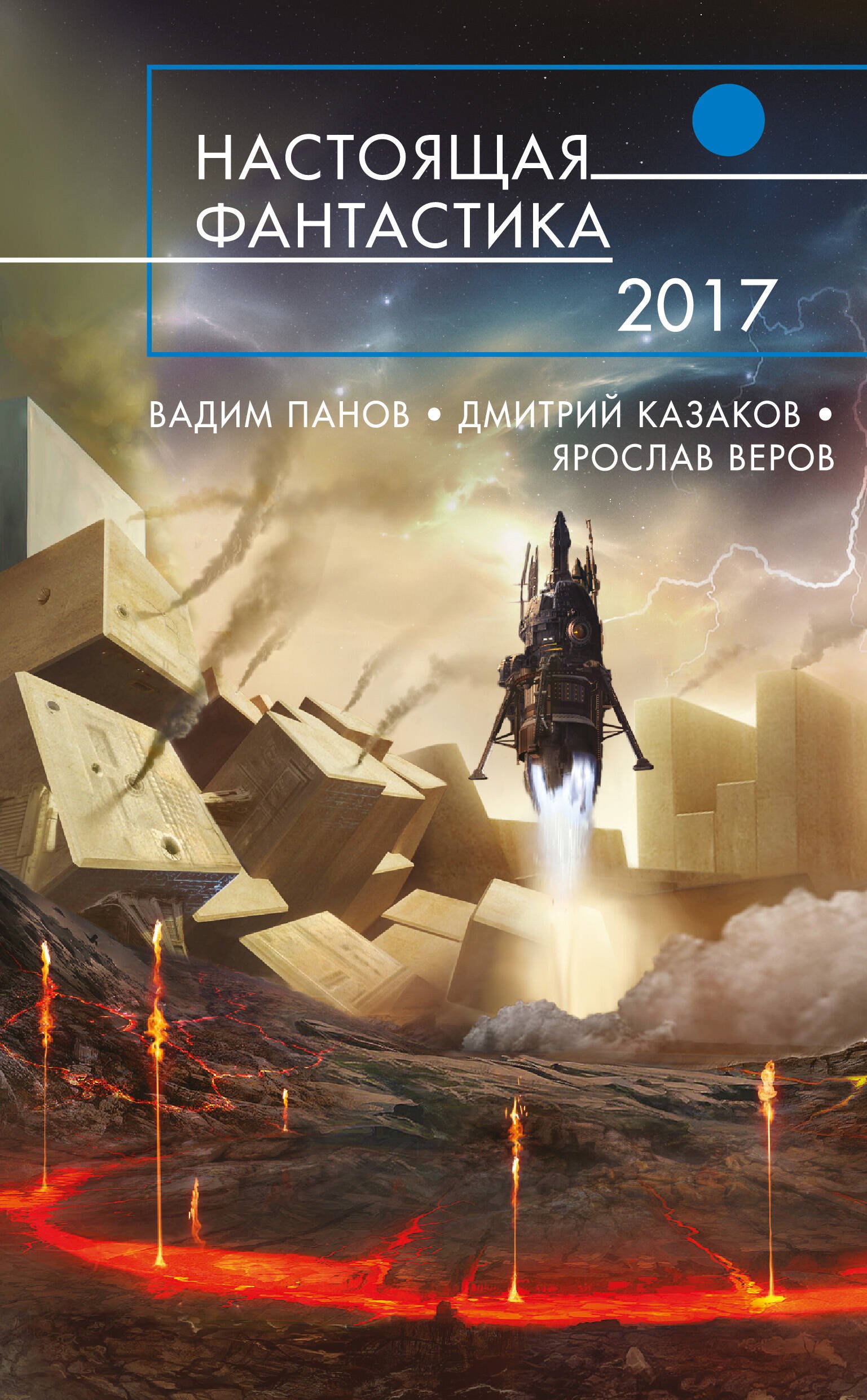 

Настоящая фантастика - 2017 : фантастические повести и рассказы