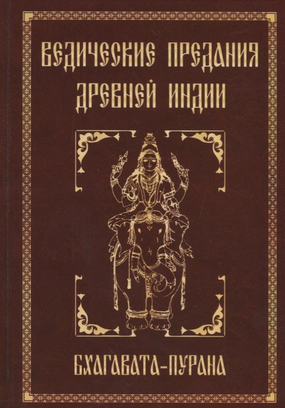 Ведические предания Древней Индии. Бхагавата-пурана. 3-е изд.