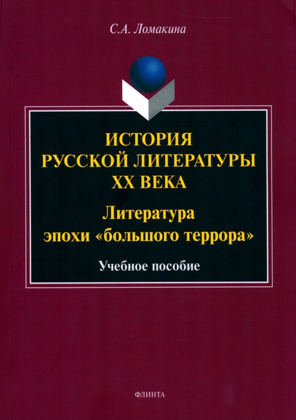 

История русской литературы XX века: Литература эпохи "большого террора" : учеб. пособие