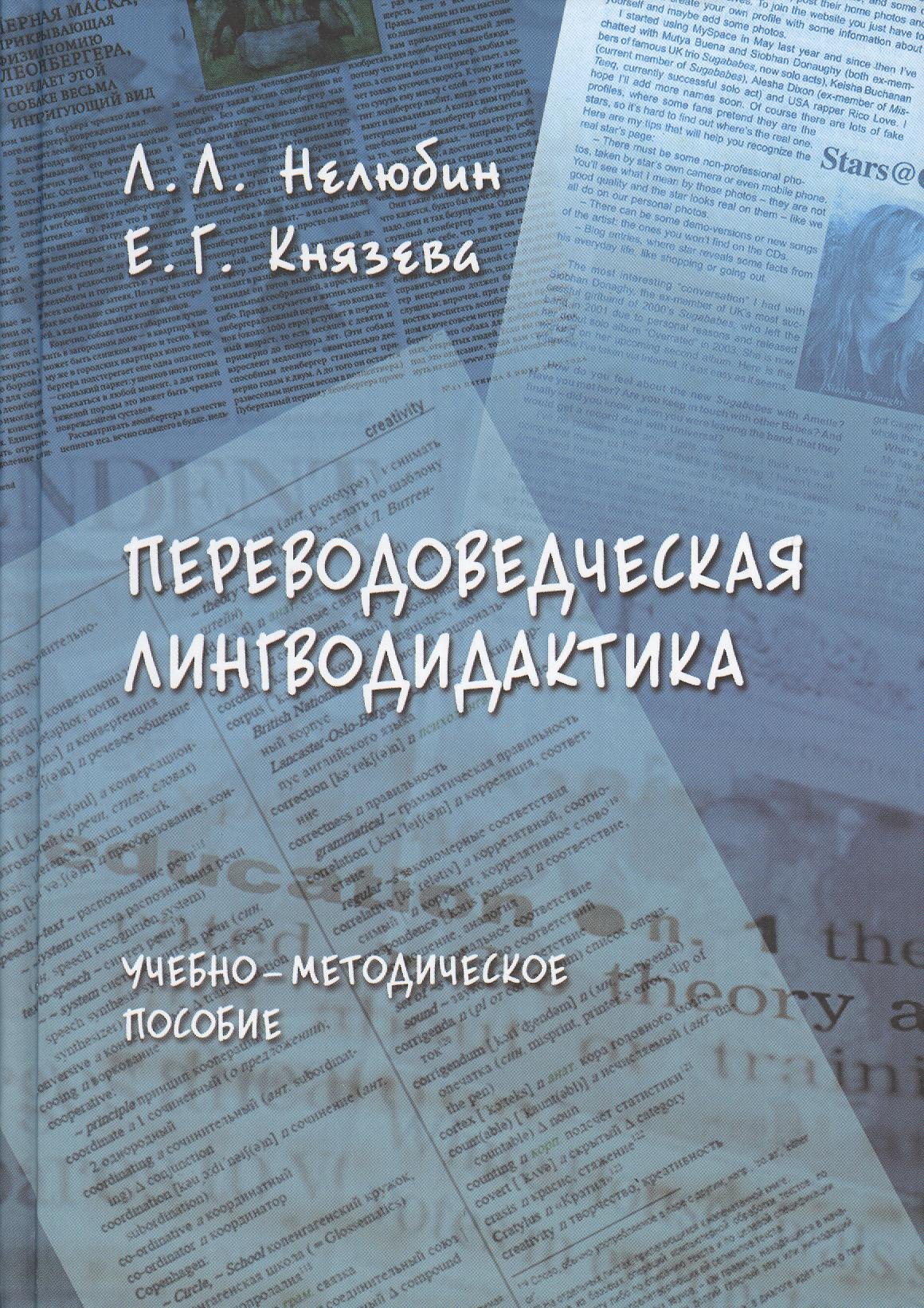 Нелюбин Лев Львович: Переводоведческая лингводидактика: Учеб.-метод. пособие
