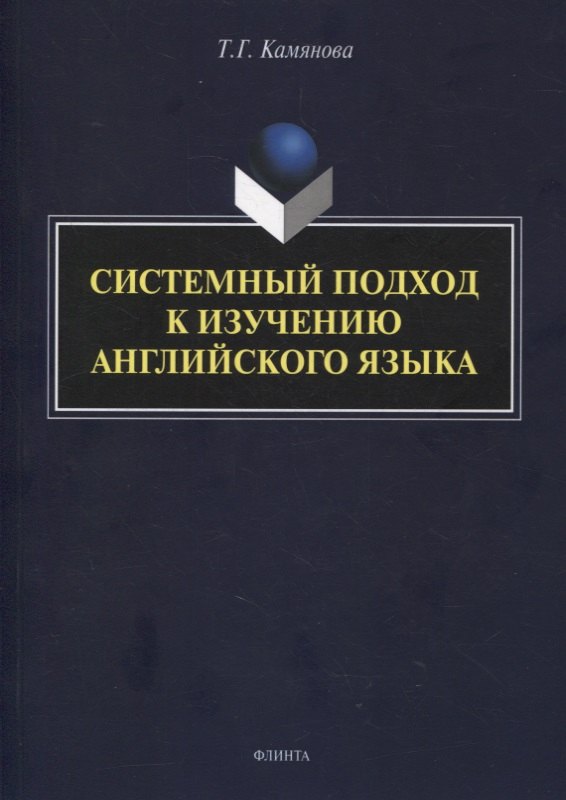 Системный подход к изучению английского языка 901₽