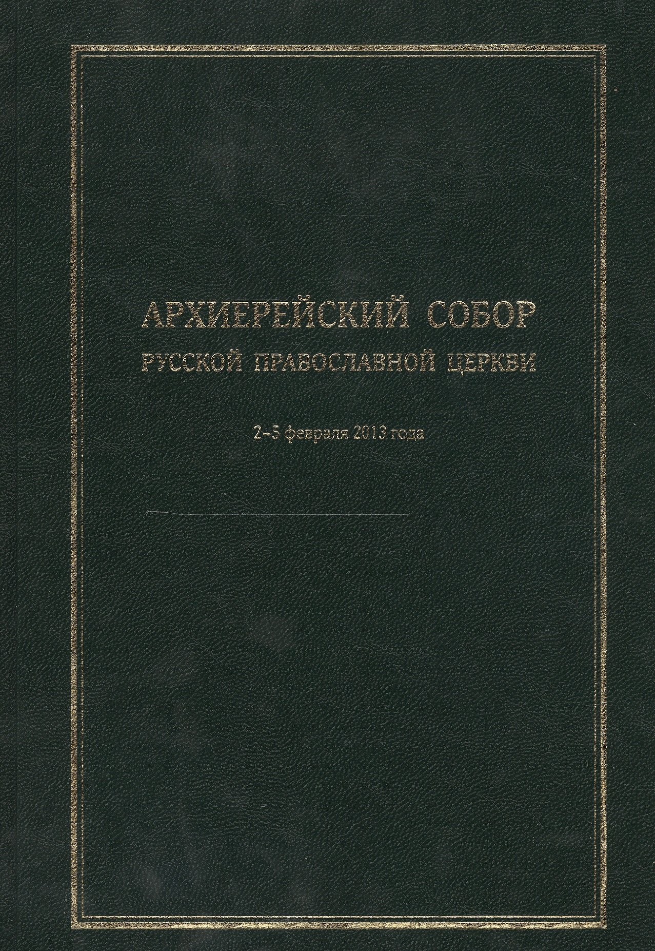 

Архиерейский Собор Русской Православной Церкви. Храм Христа Спасителя 2-5 февраля 2013 года. Материалы