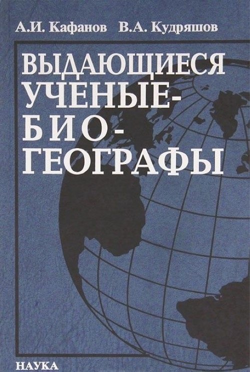 

Выдающиеся ученые-биогеографы: биоблиографический справочник