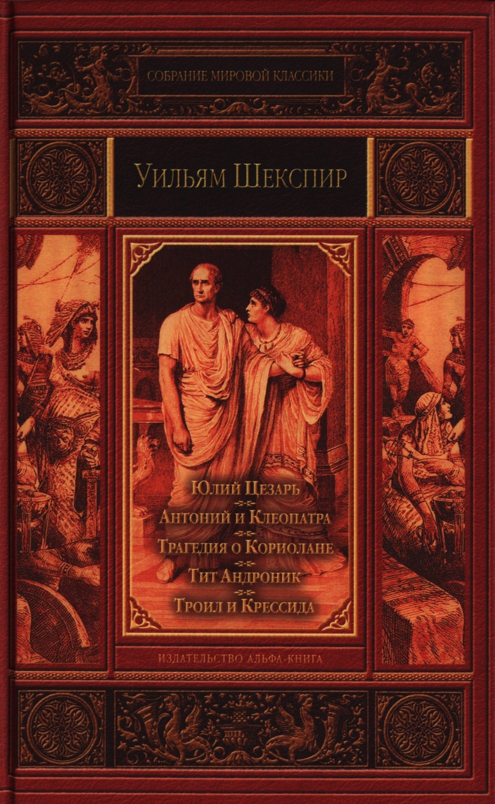 

Юлий Цезарь , Антоний и Клеопатра , Трагедия о Кориолане , Тит Андроник , Троил и Крессида.