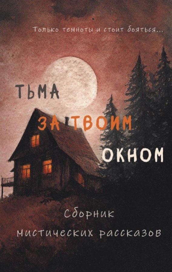 Тьма за твоим окном 1349₽