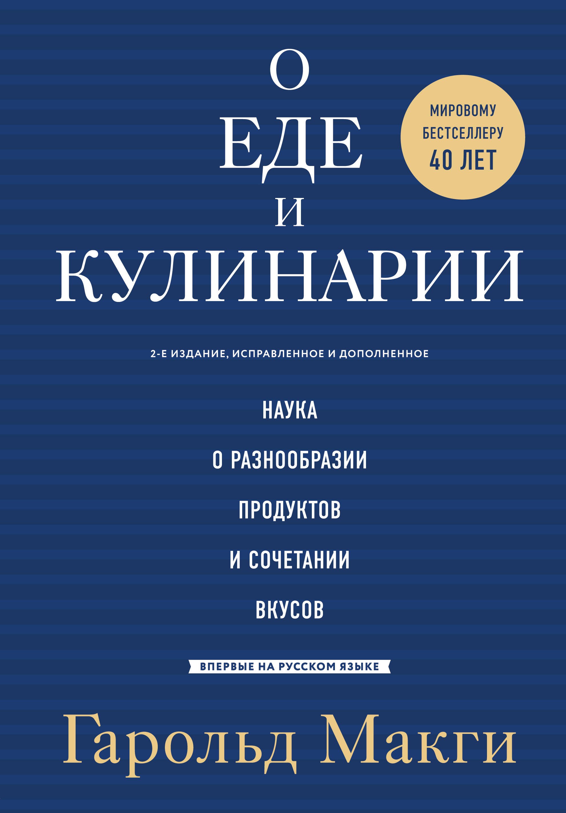 

О еде и кулинарии. Наука о разнообразии продуктов и сочетании вкусов