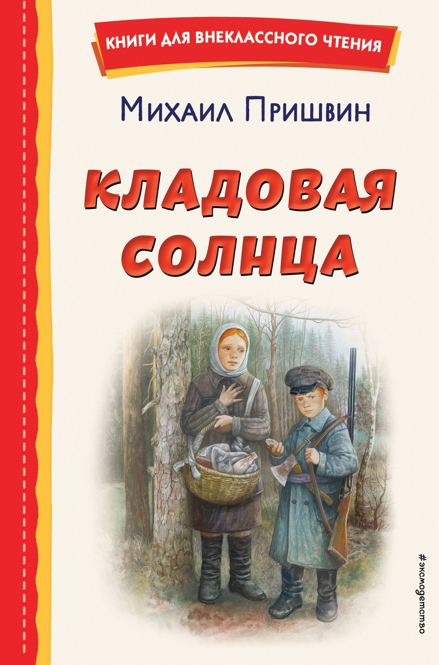 

Кладовая солнца (ил. В. Дударенко)