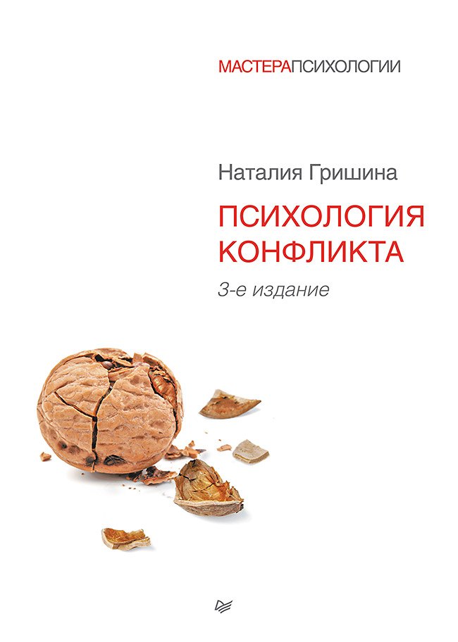 Психология конфликта 3-е изд 2483₽
