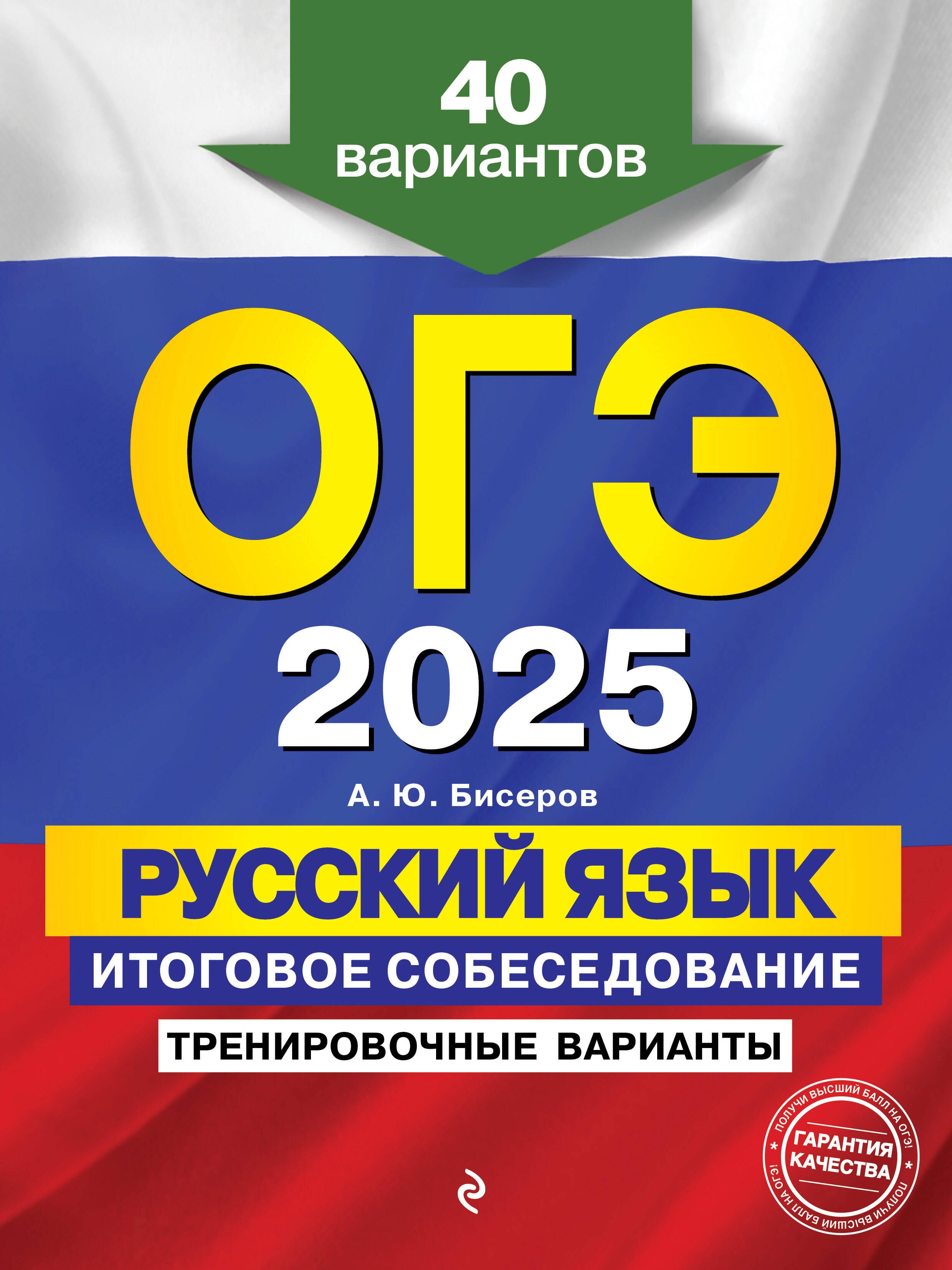 

ОГЭ-2025. Русский язык. Итоговое собеседование. Тренировочные варианты. 40 вариантов